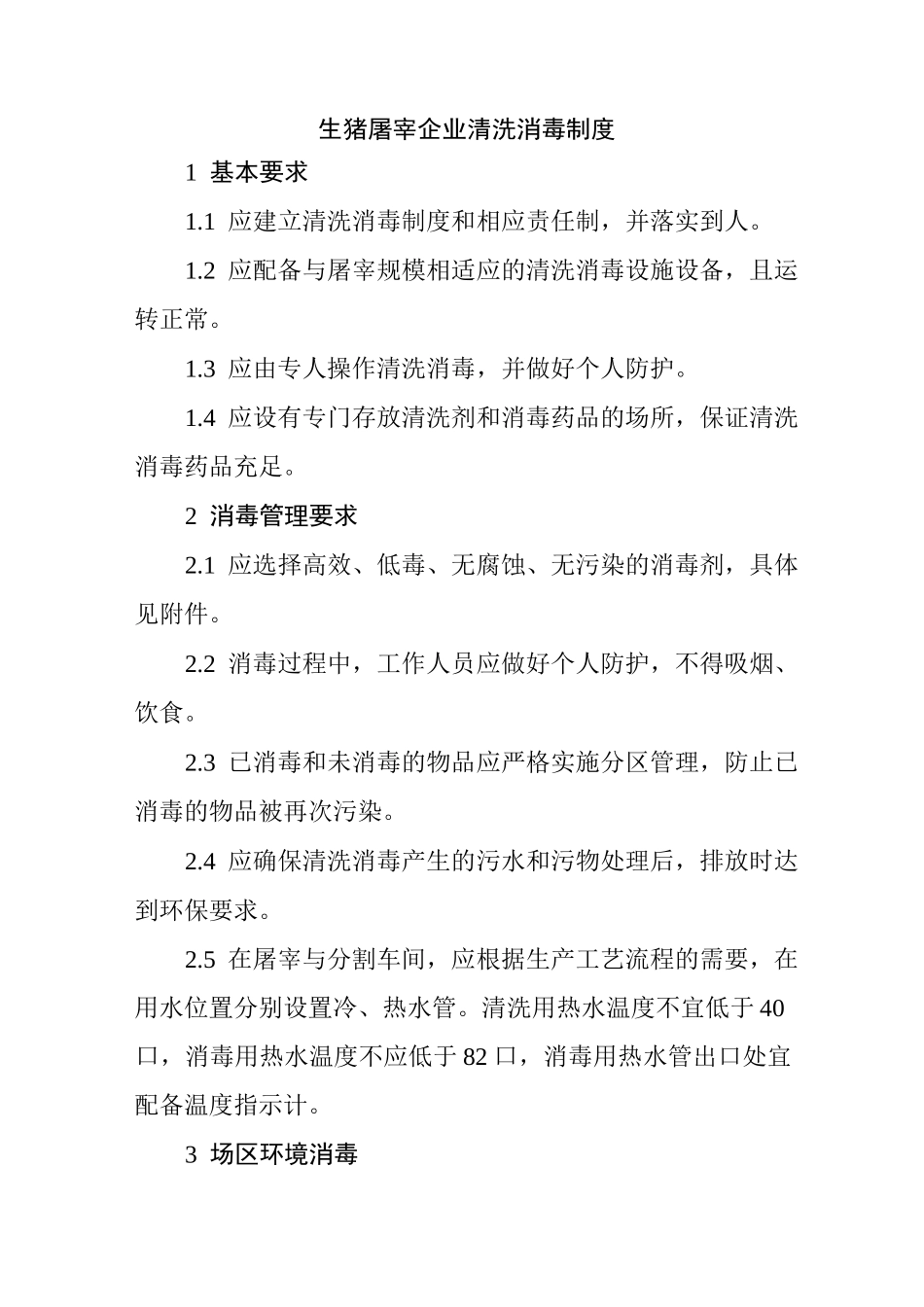 生猪屠宰企业清洗消毒制度_第1页