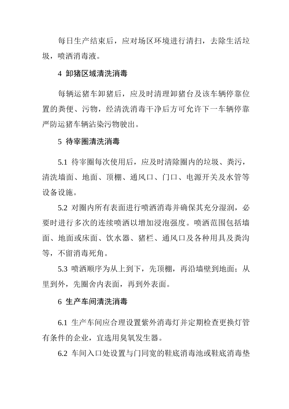 生猪屠宰企业清洗消毒制度_第2页
