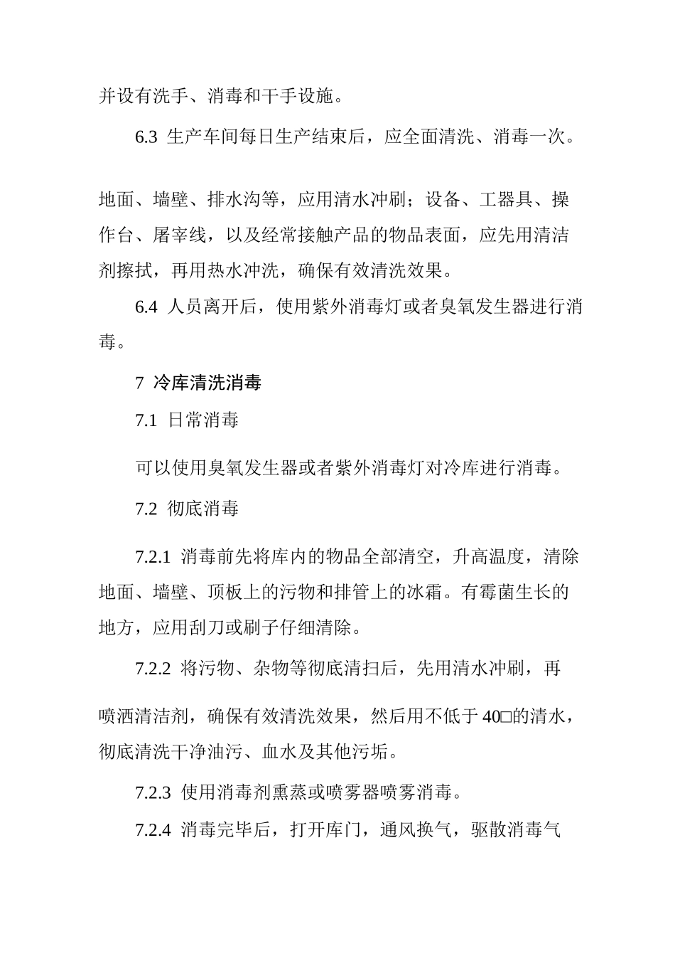 生猪屠宰企业清洗消毒制度_第3页