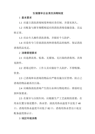 生猪屠宰企业清洗消毒制度