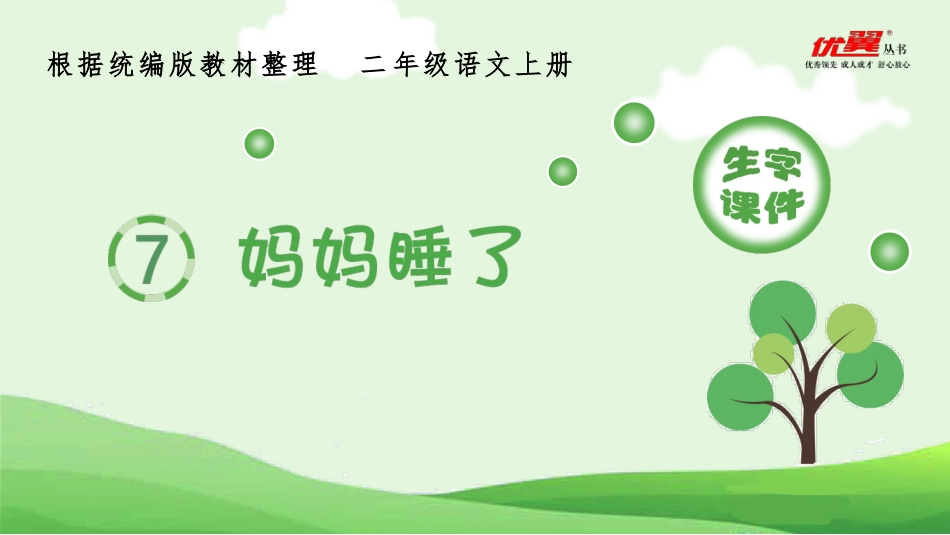 （生字课件）7妈妈睡了_第1页