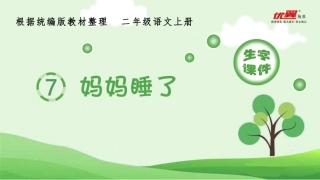 （生字课件）7妈妈睡了
