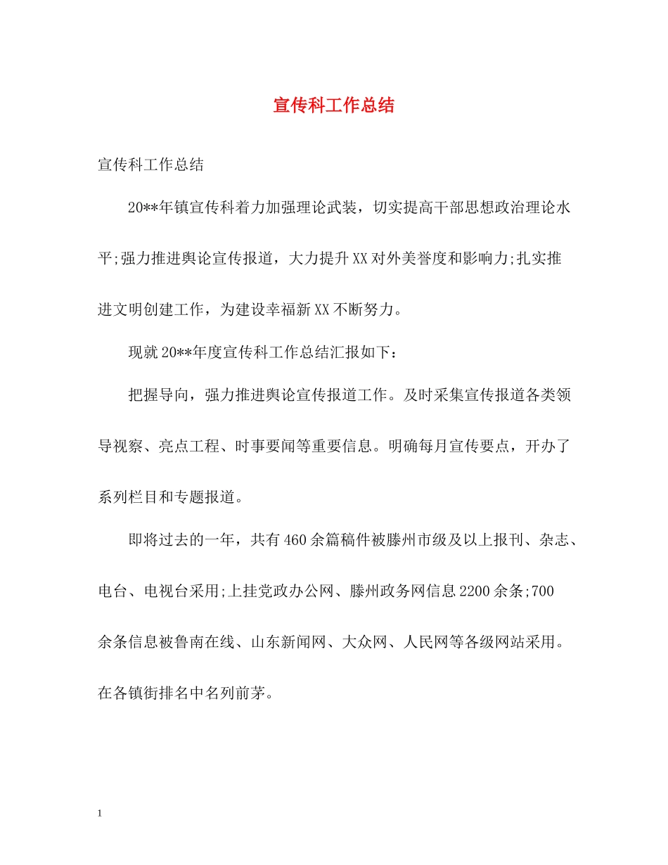 宣传科工作总结_第1页