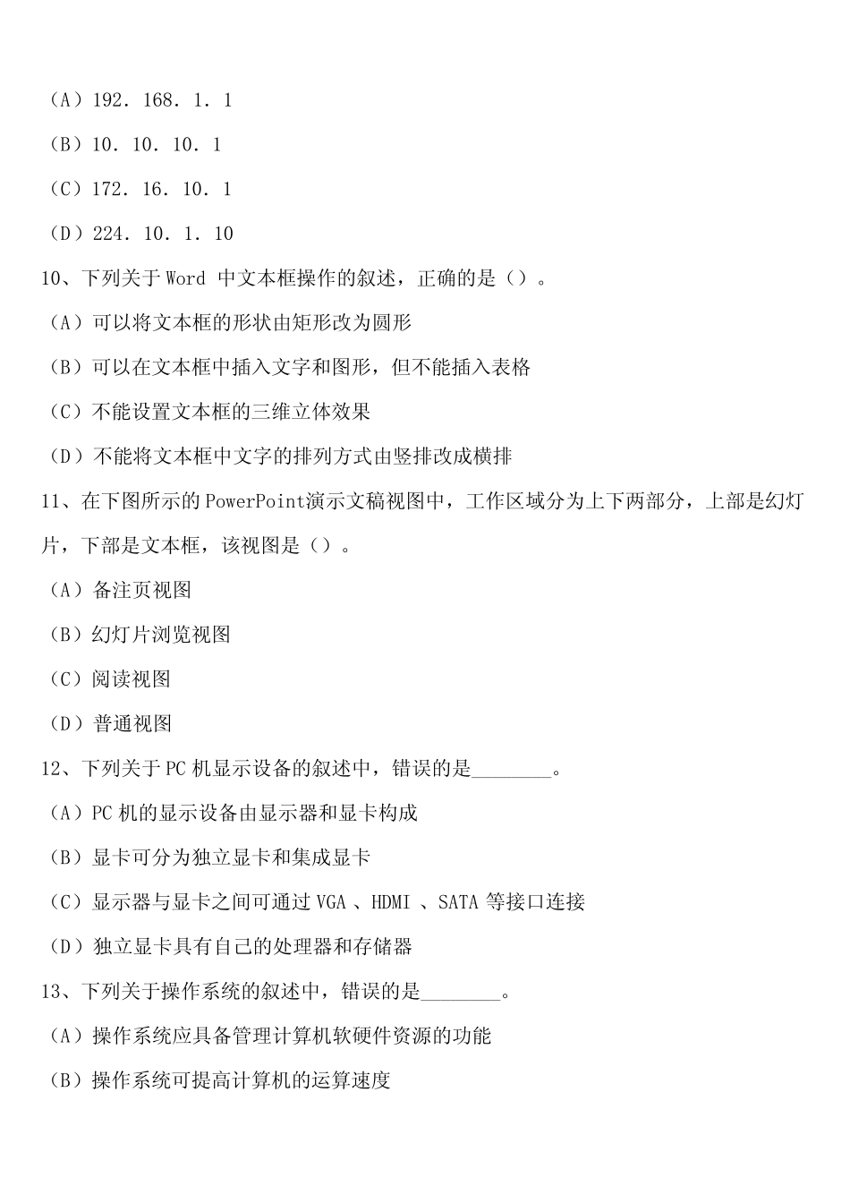 2024年河北省普通高校专科升本科计算机应用基础预测试题含解析_第3页