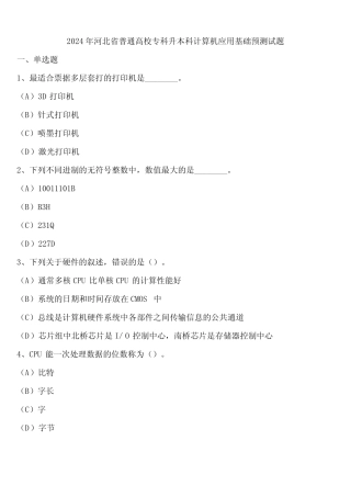 2024年河北省普通高校专科升本科计算机应用基础预测试题含解析