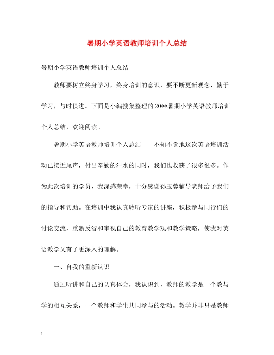 暑期小学英语教师培训个人总结_第1页