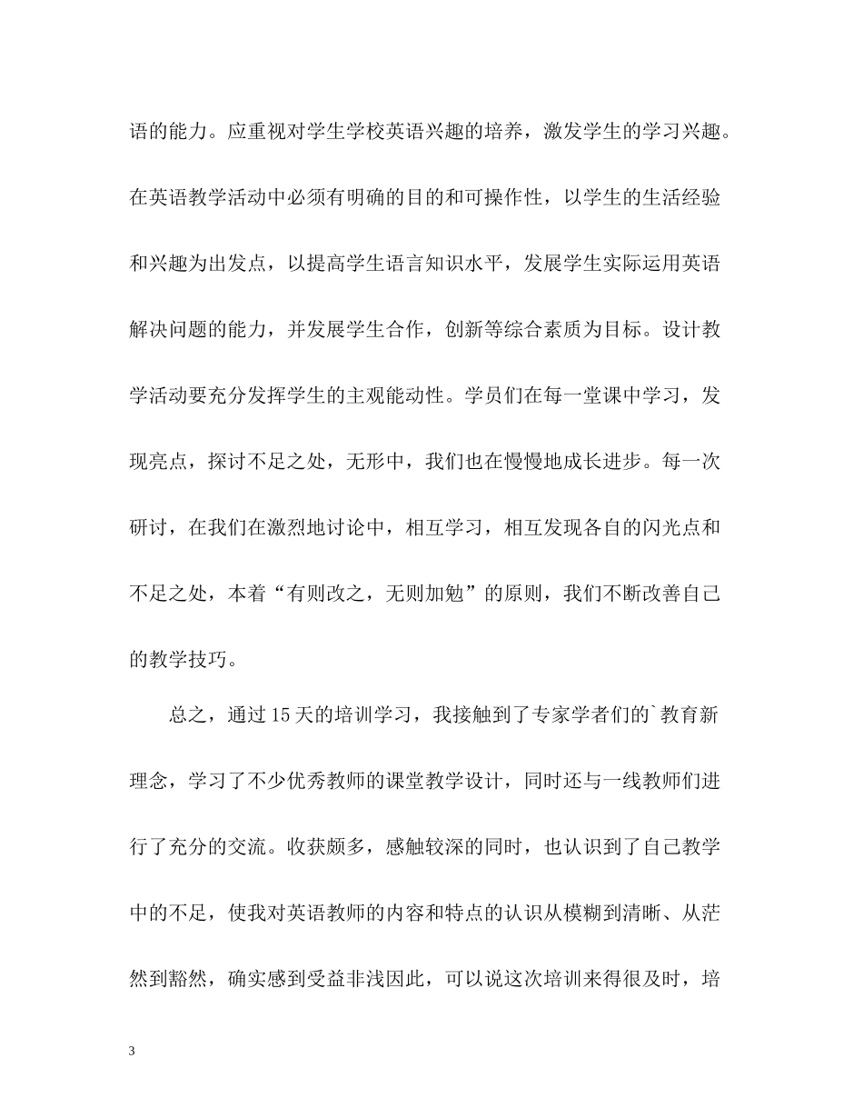 暑期小学英语教师培训个人总结_第3页