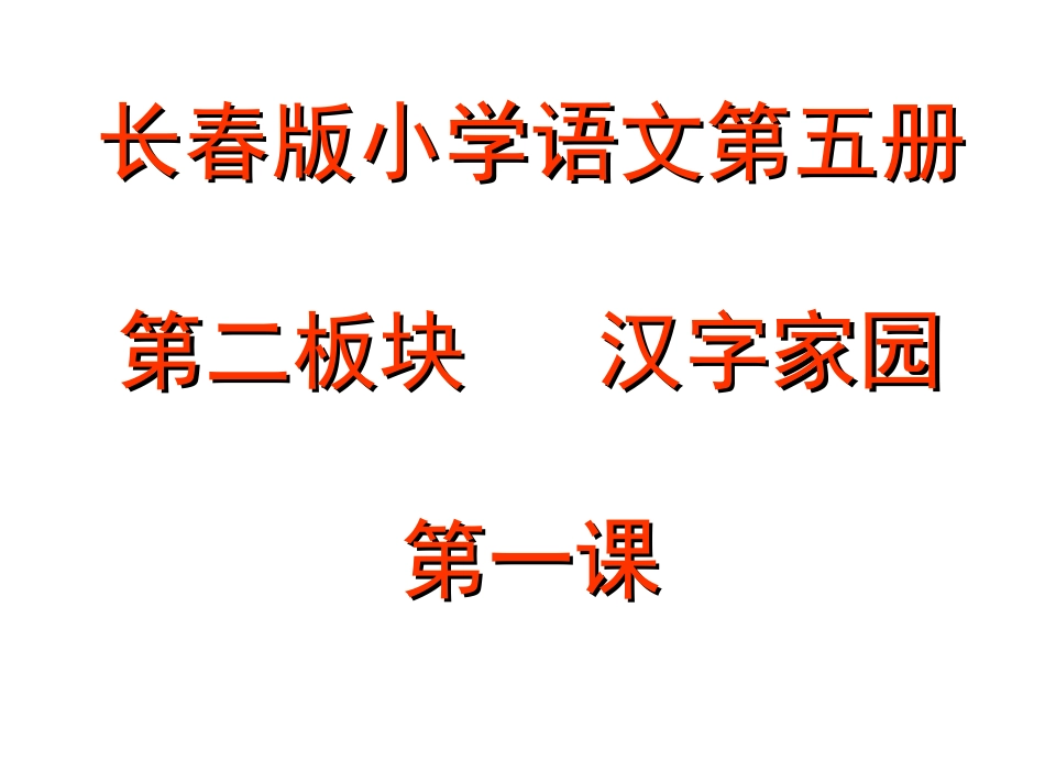 长春版小学语文三年级上册汉字家园2-1_第1页