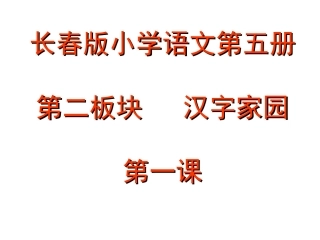 长春版小学语文三年级上册汉字家园2-1