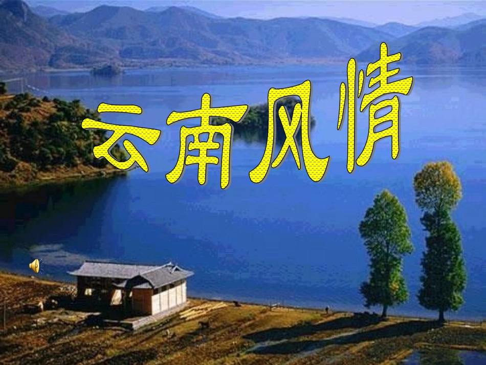 云南的歌会优秀课件_第1页