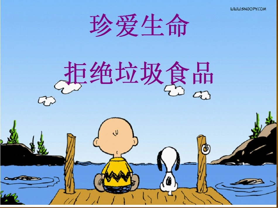 远离垃圾食品班会_第1页