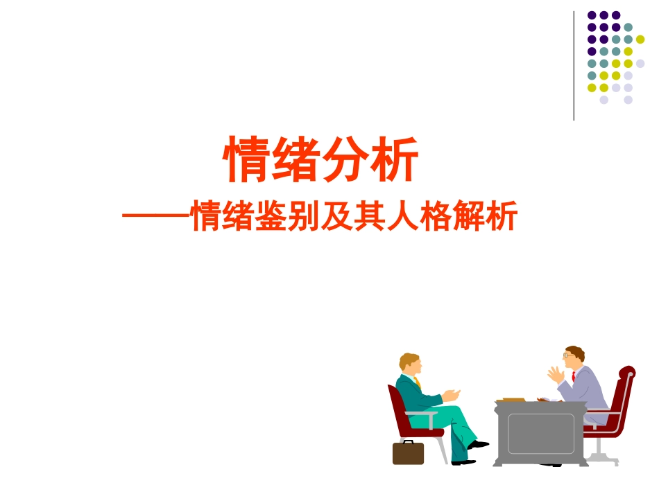 《情绪分析与治疗》（肥东县撮镇中学王菲）_第1页