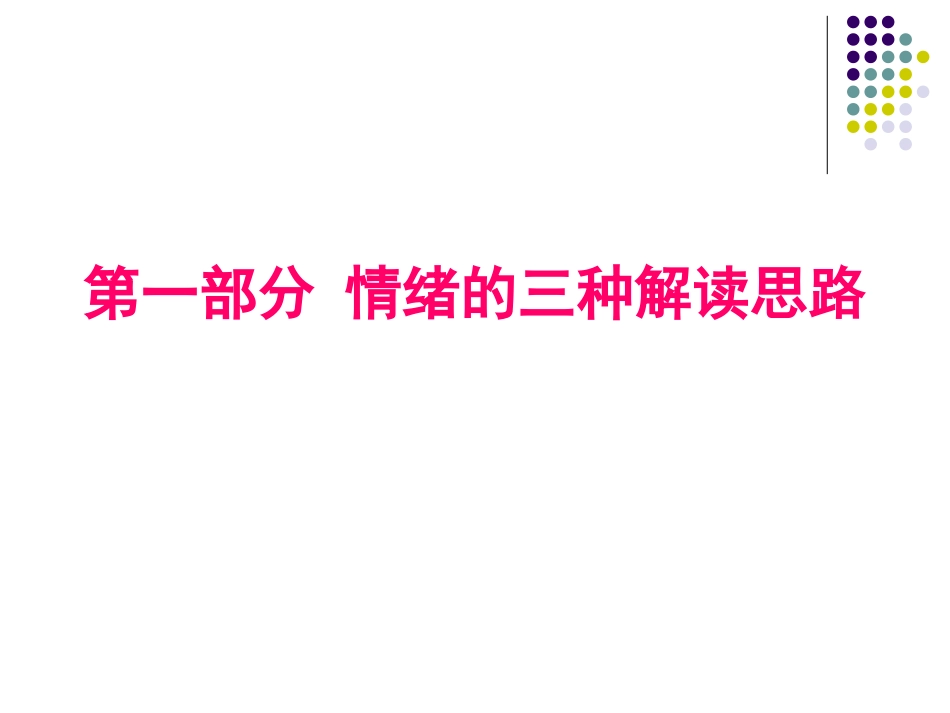 《情绪分析与治疗》（肥东县撮镇中学王菲）_第3页