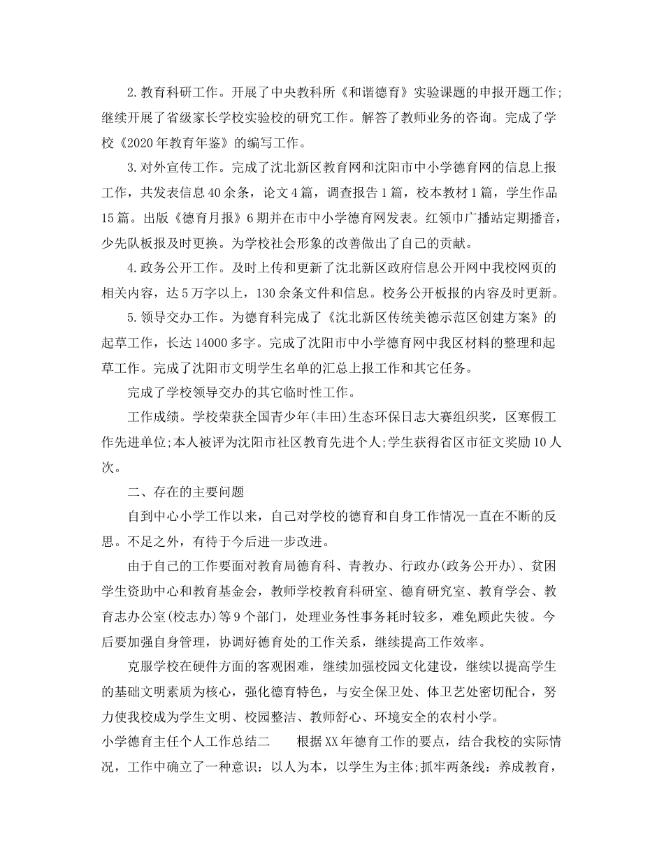 小学德育主任个人工作总结_第2页