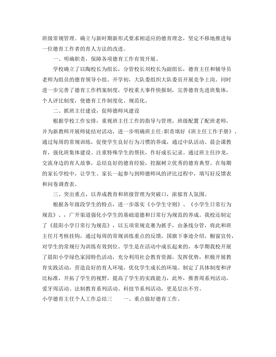小学德育主任个人工作总结_第3页