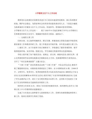 小学德育主任个人工作总结