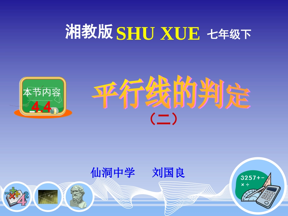 平行线的判定（课件）_第1页