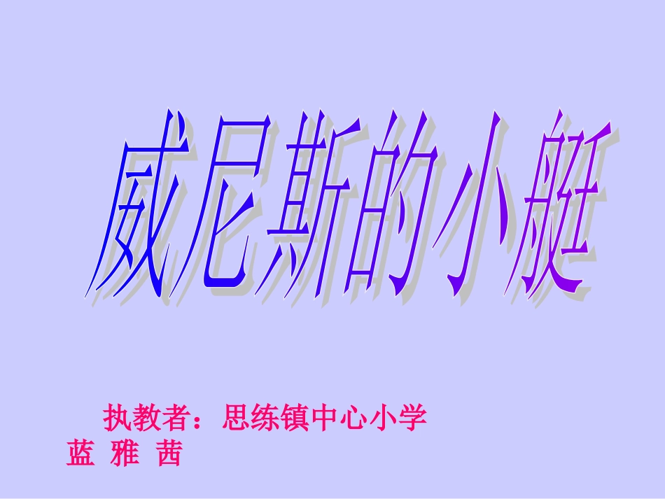 《威尼斯的小艇》课件【22页】_第1页