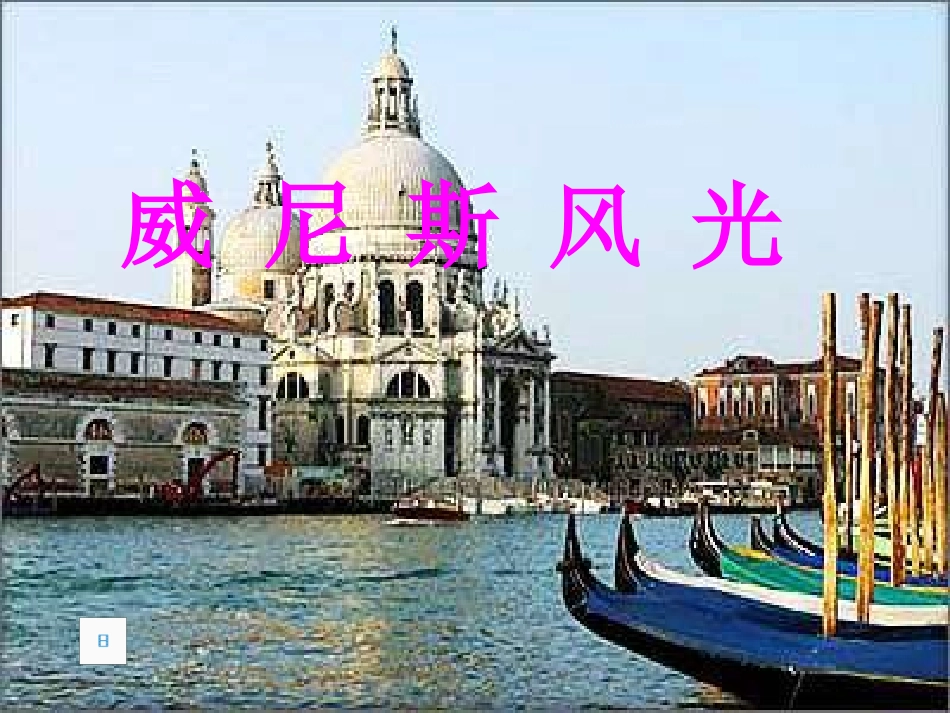《威尼斯的小艇》课件【22页】_第2页