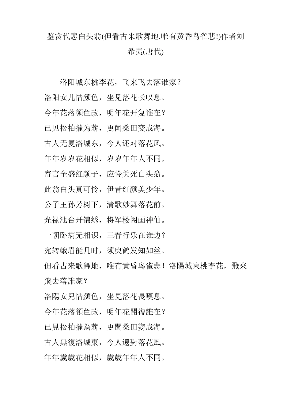 鉴赏代悲白头翁但看古来歌舞地,唯有黄昏鸟雀悲!作者刘希夷唐代_第1页