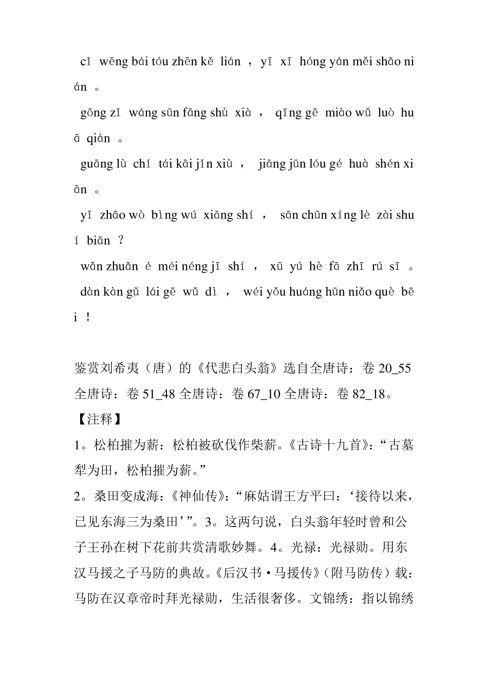 鉴赏代悲白头翁但看古来歌舞地,唯有黄昏鸟雀悲!作者刘希夷唐代_第3页