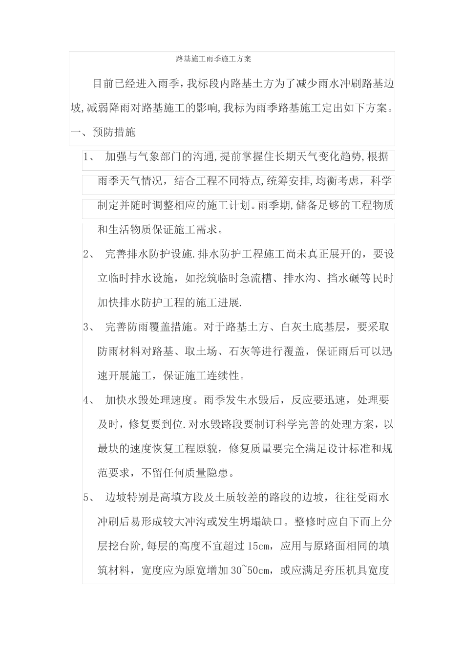 路基施工雨季施工方案_第1页