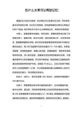 吃什么水果可以帮助记忆