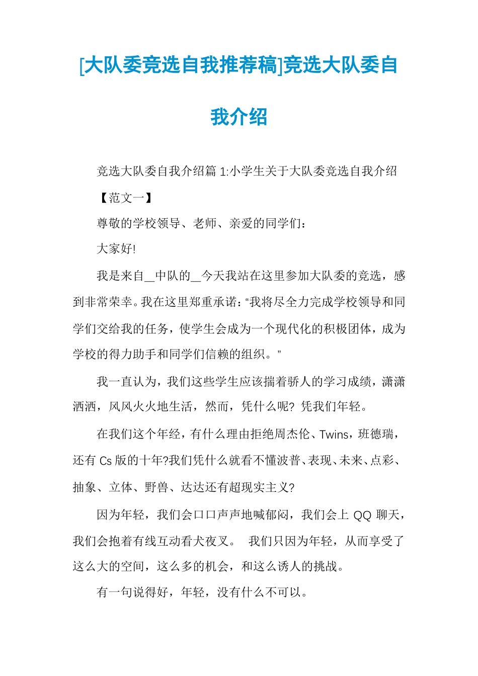 大队委竞选自我推荐稿竞选大队委自我介绍_第1页