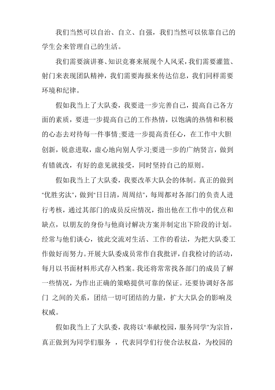 大队委竞选自我推荐稿竞选大队委自我介绍_第2页