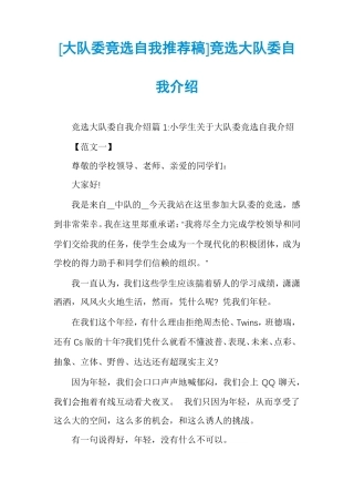 大队委竞选自我推荐稿竞选大队委自我介绍