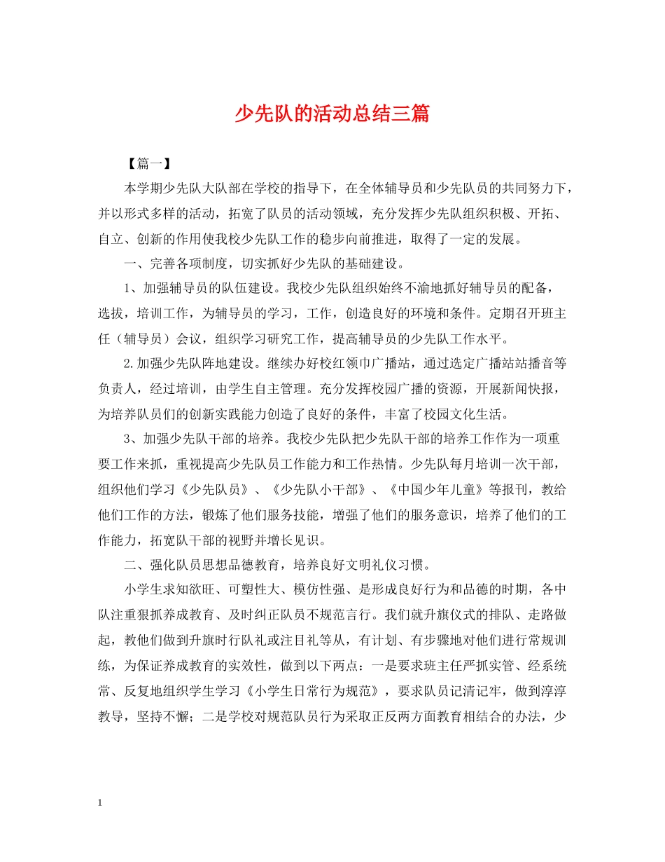 少先队的活动总结三篇_第1页