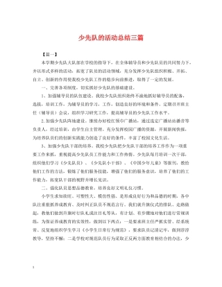 少先队的活动总结三篇