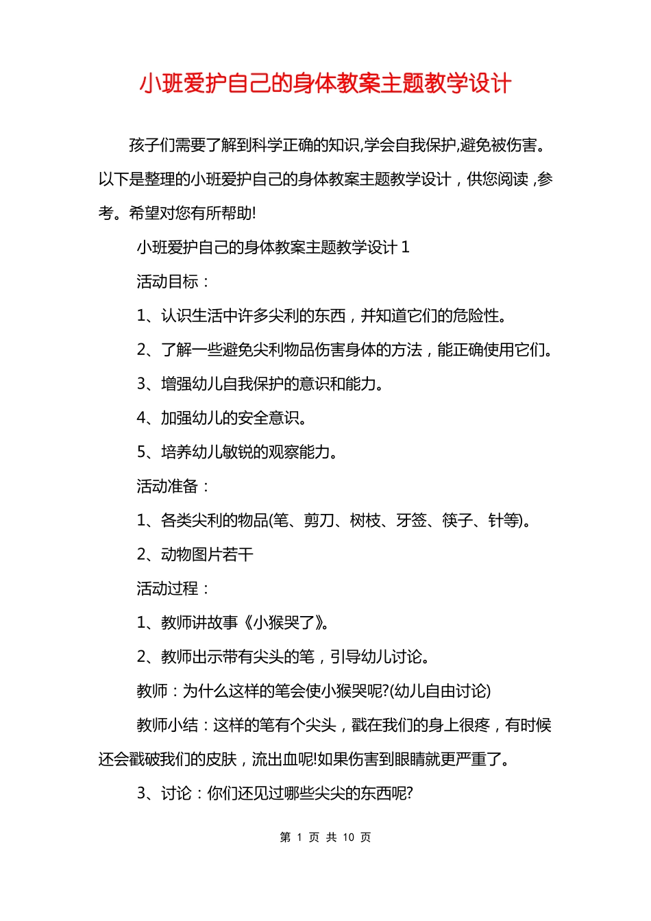 小班爱护自己的身体教案主题教学设计_第1页
