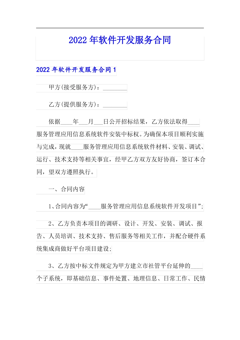 2022年软件开发服务合同_第1页