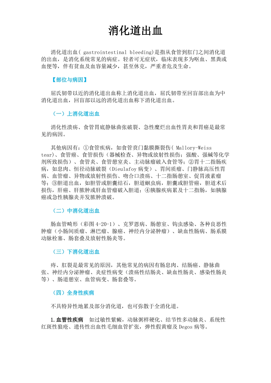 内科学消化道出血_第1页