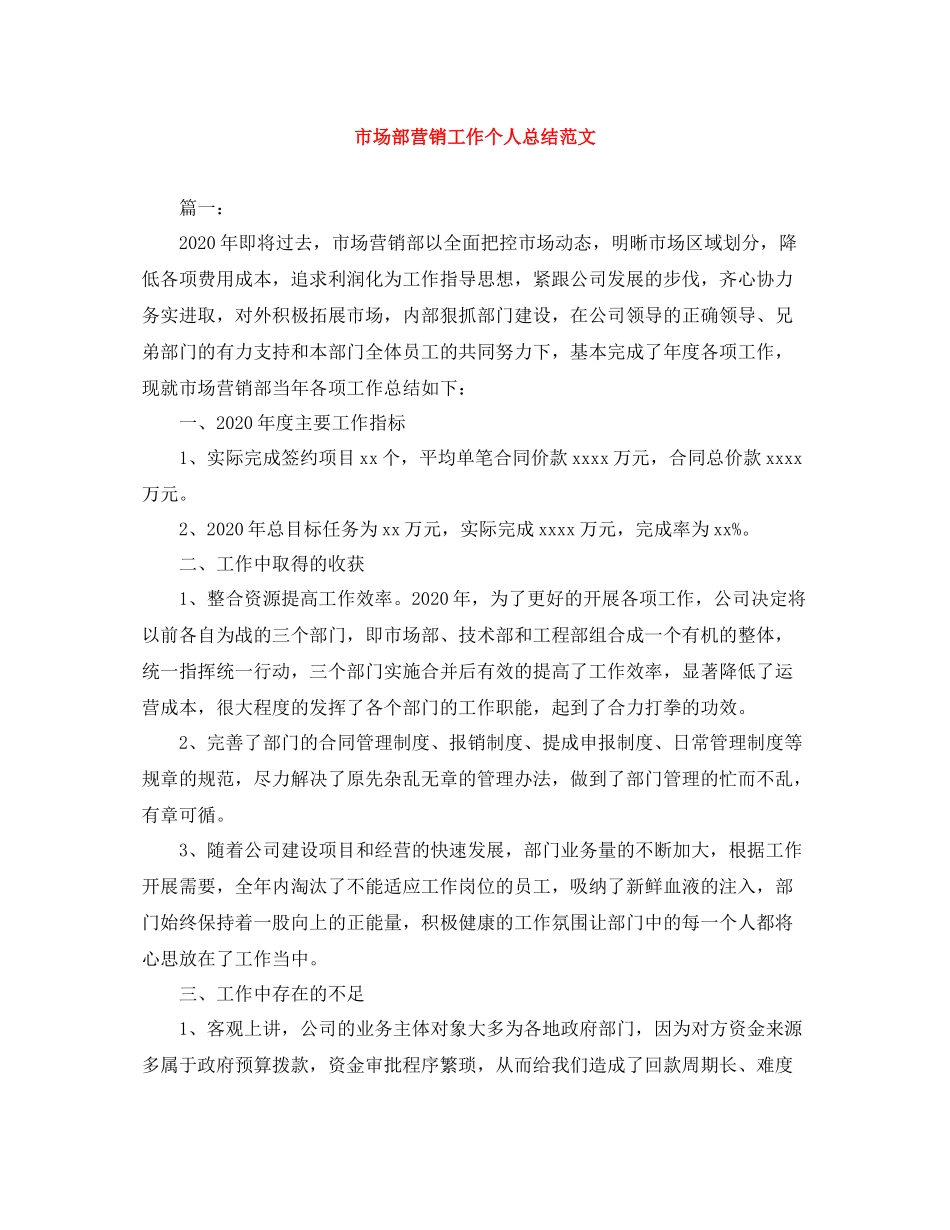 市场部营销工作个人总结范文_第1页