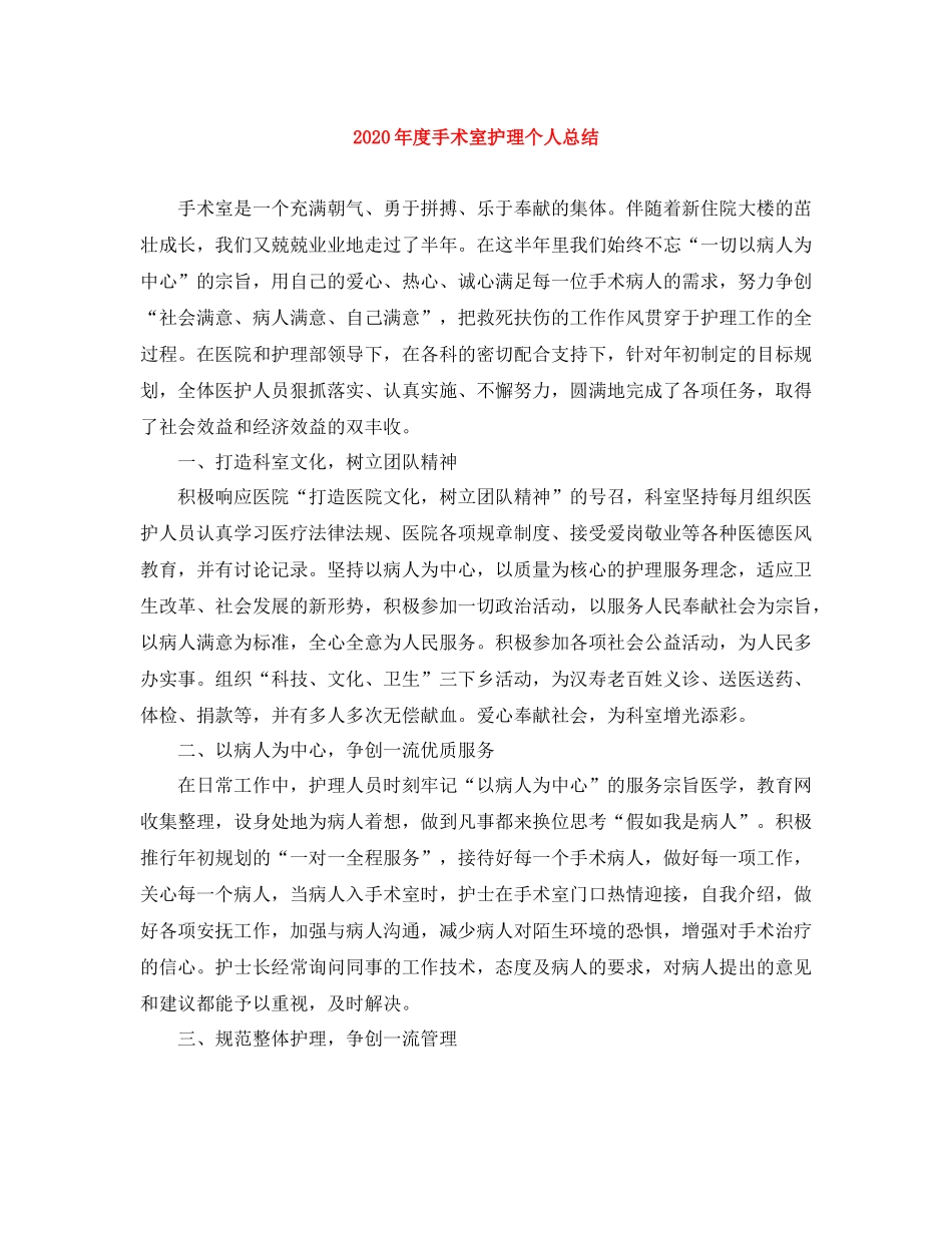 2020年度手术室护理个人总结_第1页