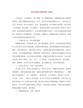 2020年度手术室护理个人总结