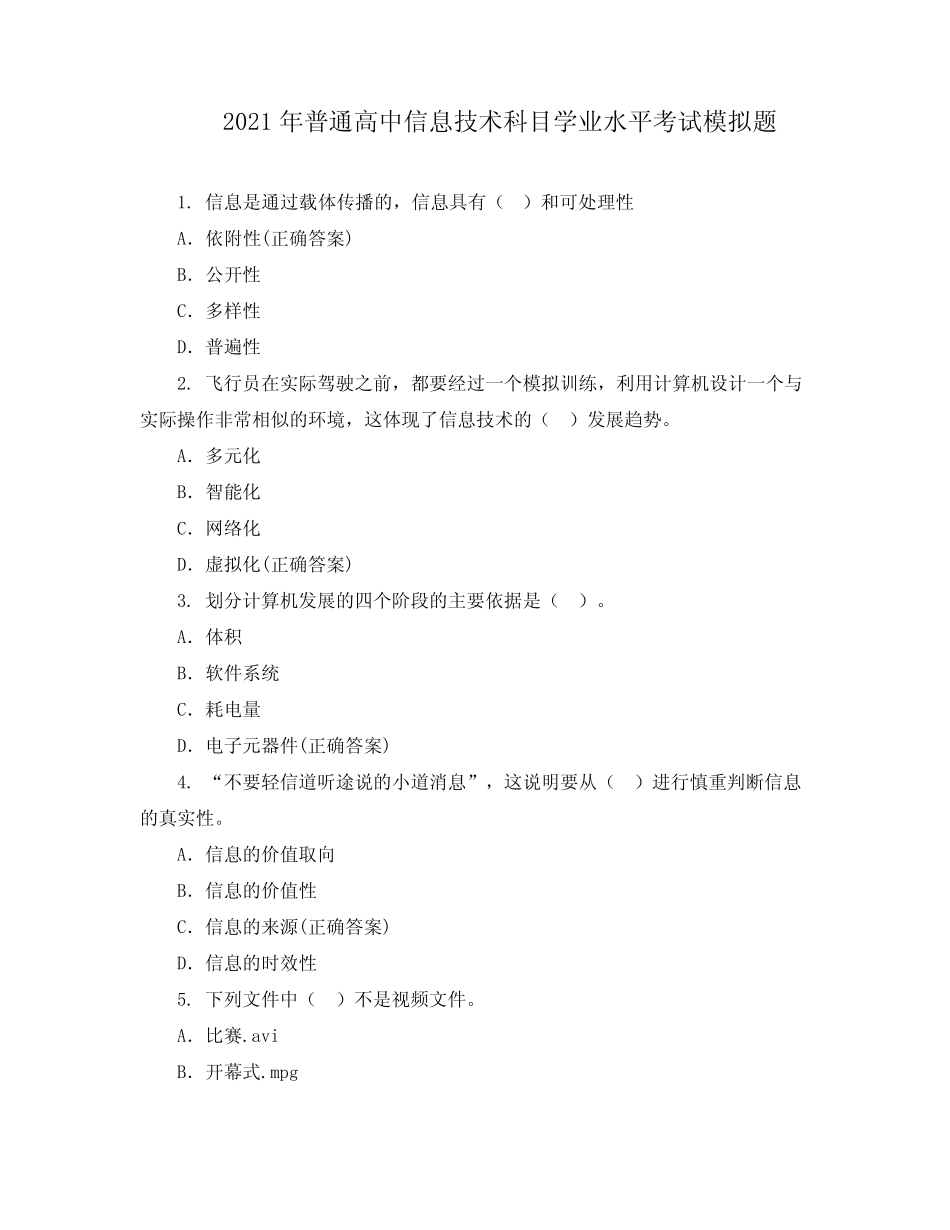 2021年普通高中信息技术科目学业水平考试模拟题 _第1页