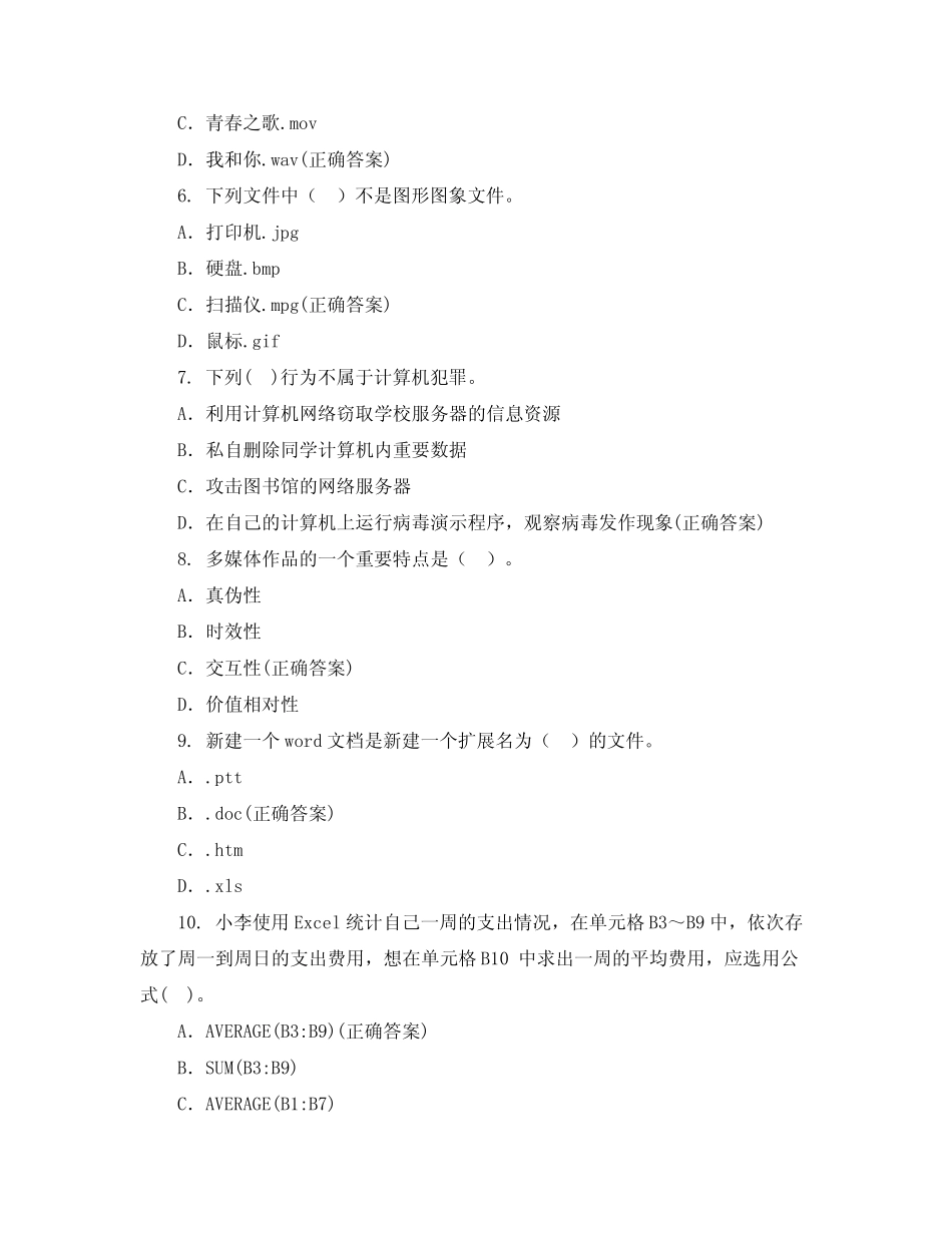 2021年普通高中信息技术科目学业水平考试模拟题 _第2页