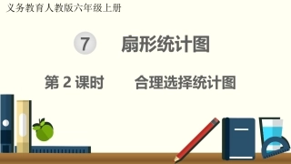 六年级上册数学课件-第2课时合理选择统计图(共18张PPT)-人教版
