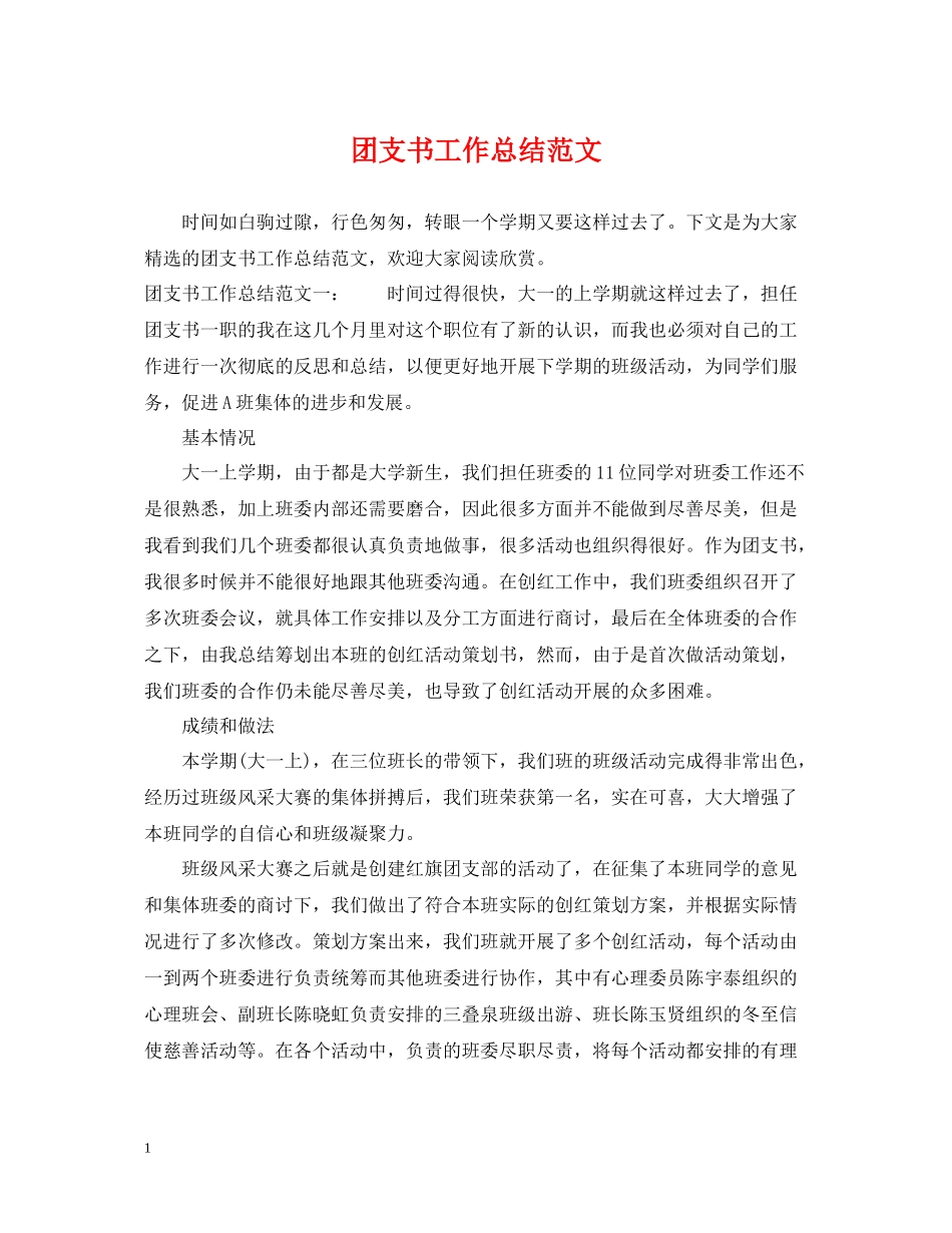 团支书工作总结范文2_第1页