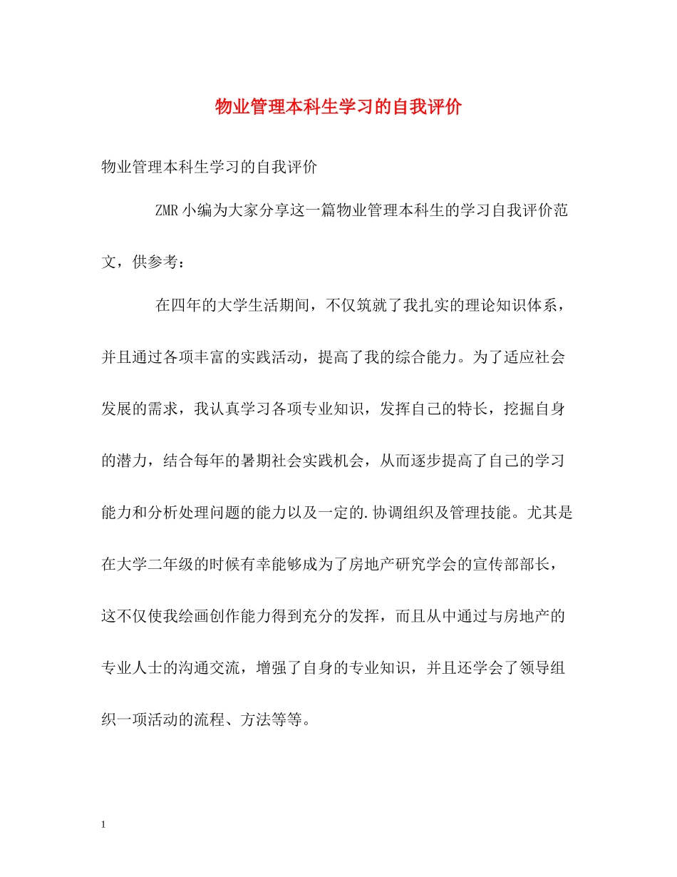 物业管理本科生学习的自我评价_第1页