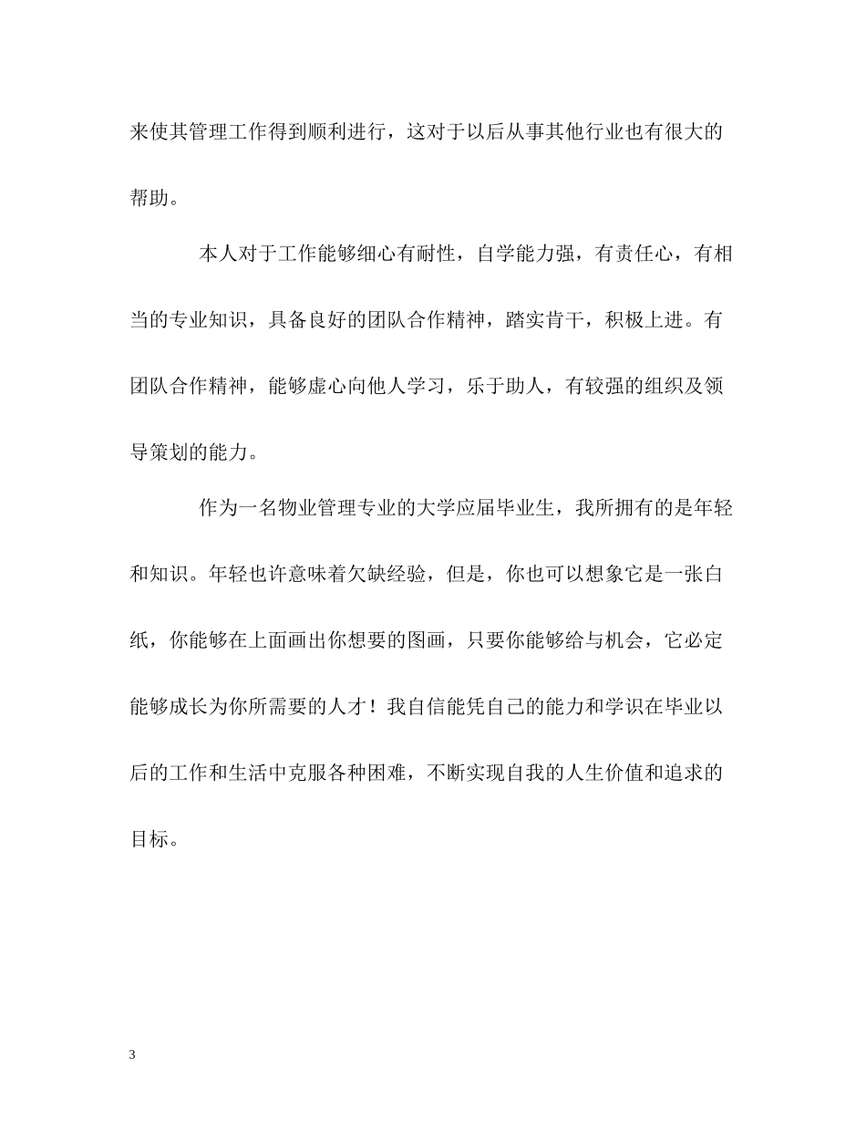 物业管理本科生学习的自我评价_第3页