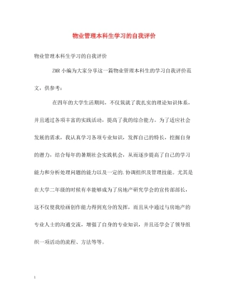 物业管理本科生学习的自我评价