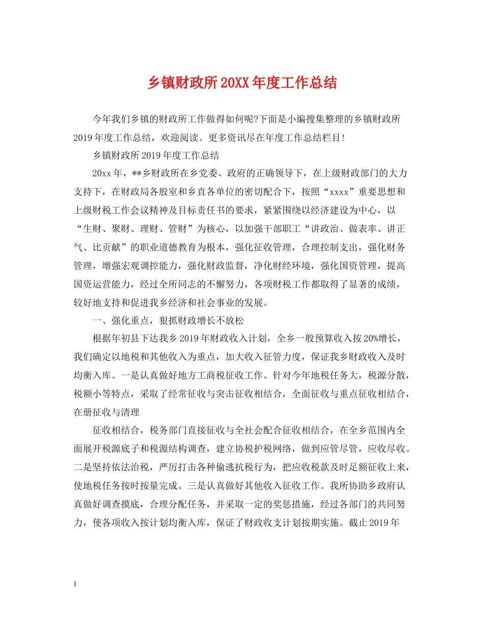 乡镇财政所度工作总结_第1页