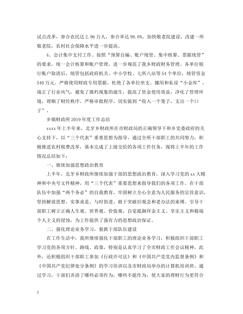 乡镇财政所度工作总结_第3页