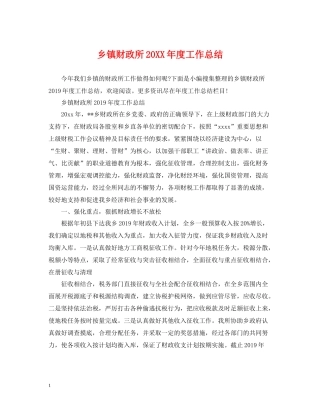 乡镇财政所度工作总结
