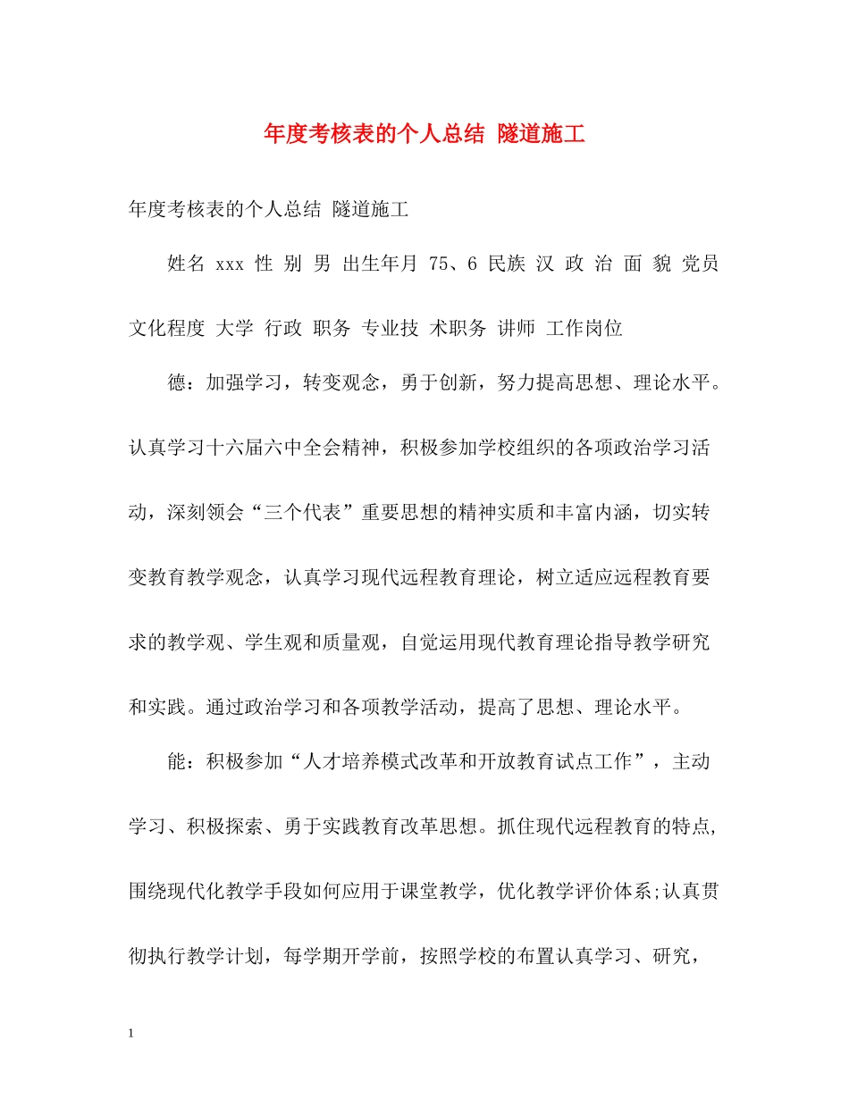 2020年度考核表的个人总结隧道施工_第1页