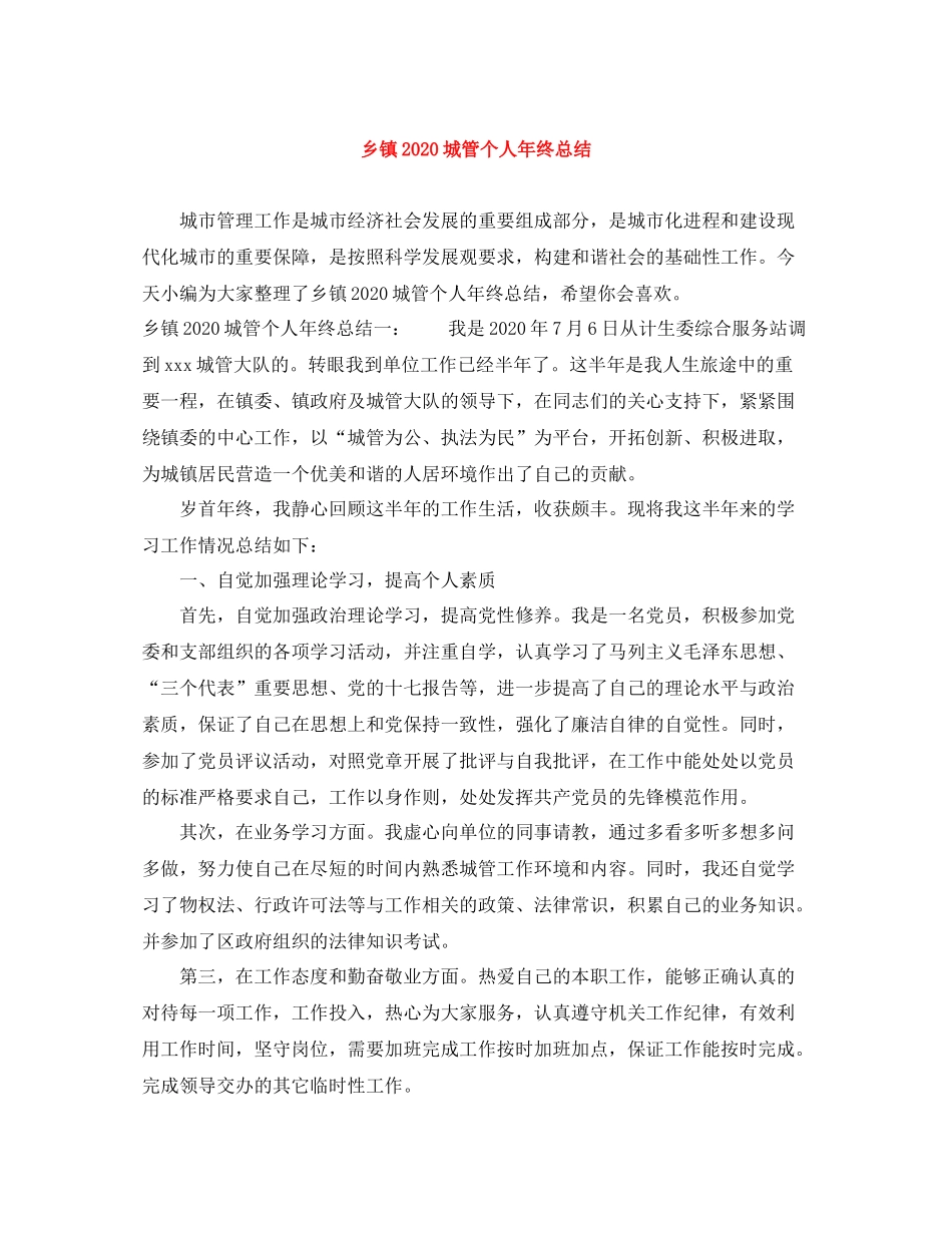 乡镇城管个人年终总结_第1页